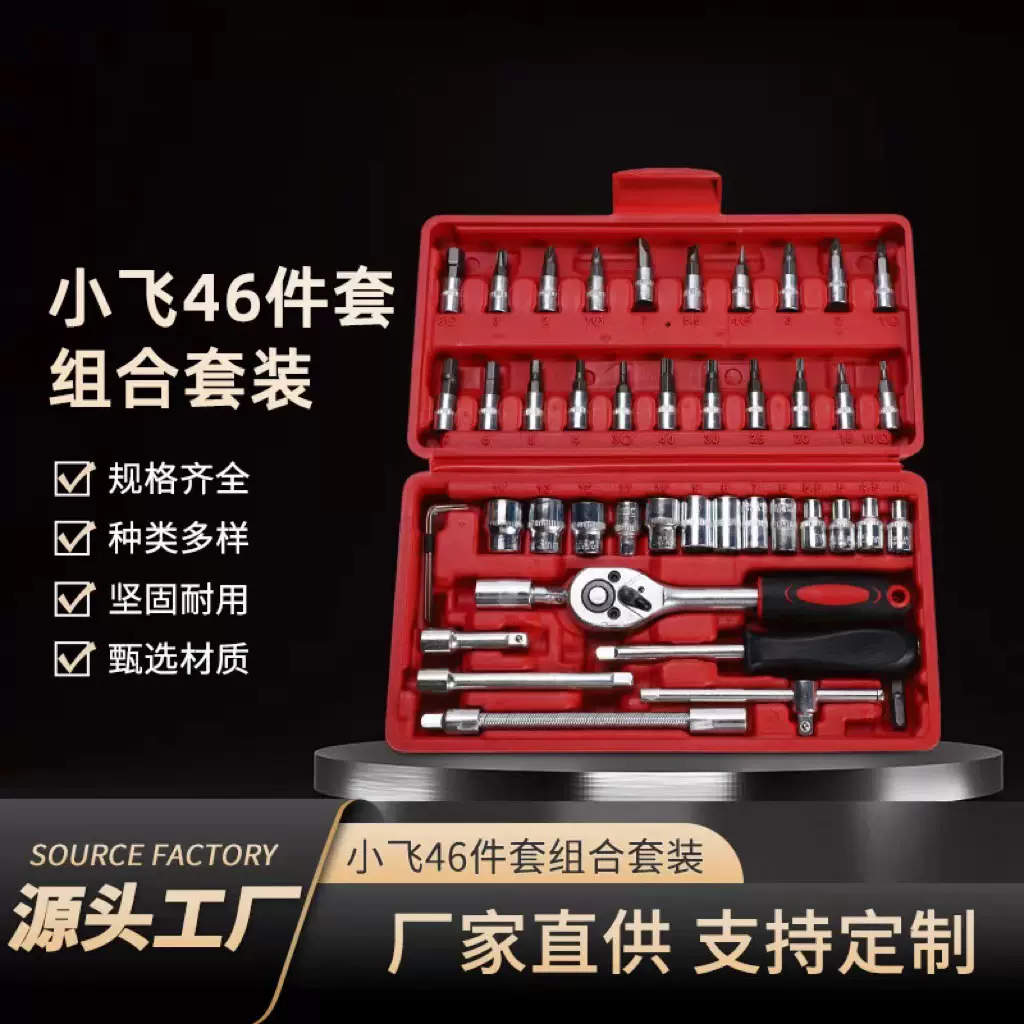 源头工厂现货批发 五金工具摩托车汽修 小飞46件套工具套装