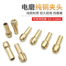 电磨机铜夹芯批发4.3夹头微型马达电摩雕刻机配件迷你锁帽铜夹头