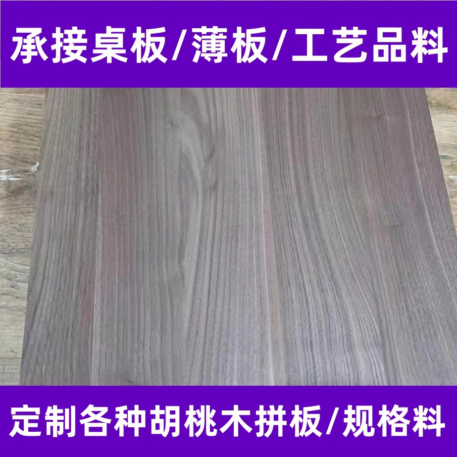 北美黑胡桃直拼板桌面家具板胡桃木拼板薄片工艺品木盒料实木拼板