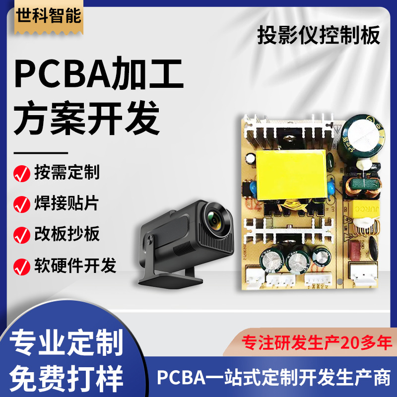 便携式投影仪控制板PCBA 智能幻灯机电路板 pcba线路板生产