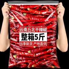 5斤云南文山丘北干辣椒精选红辣椒香辛料干货邱北香辣长辣椒微辣