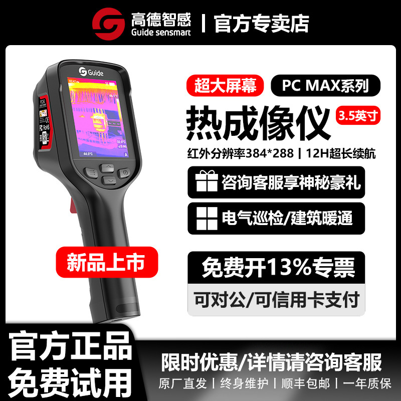 New Guide Gaode Intelligent Handheld Infrared High-End Thermal Imager Thermometer Pc260/Pc410 Hd Large Screen