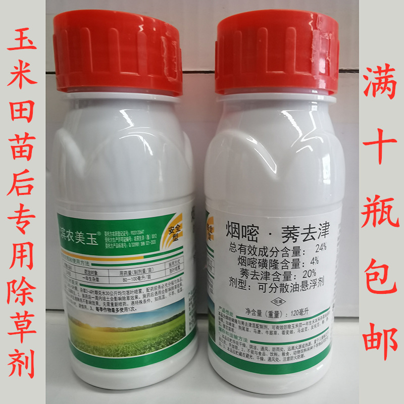滨农美玉24%烟嘧莠去津120毫升安全玉米田苗后除草剂禾阔双除正品