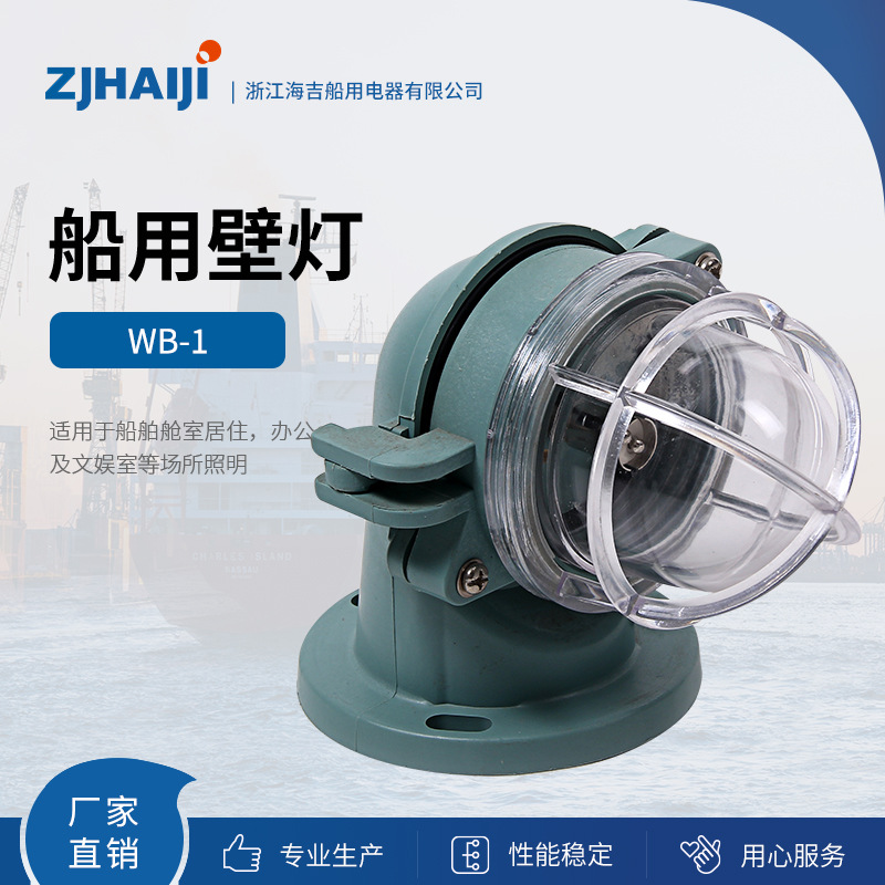 厂家直销 船用壁灯具 WB-1/2/2B合成树脂24V15W壁式安装CCS证