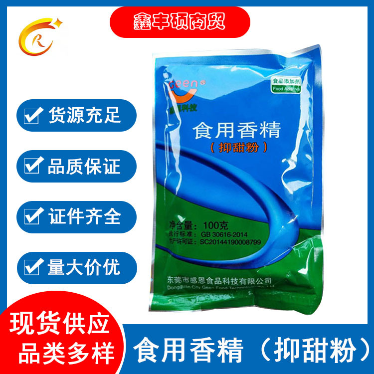 现货供应 感恩 食用香精 抑甜粉降甜粉 降低食品甜度甜味改良剂