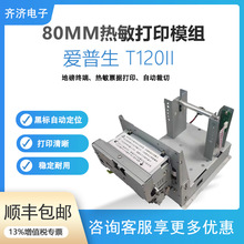 爱普生T120II  80mm行式嵌入式自助机地磅终端热敏票据打印机