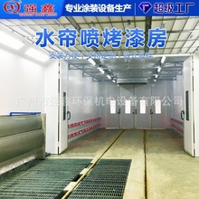 广州强鑫非标可定制水帘式喷漆房 高温晾干烤漆一体房 喷烤房厂家