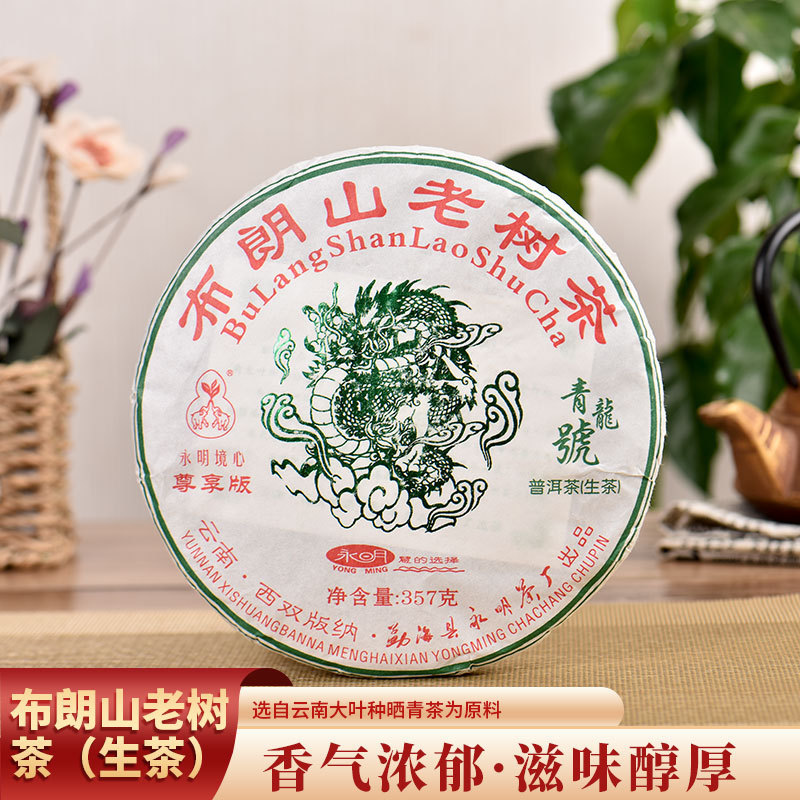 Yongming Tea Factory Yunnan Pu'Er Tea Brown Mountain Old Tree Round Tea Qinglong Brand Raw Tea Cake Ancient Road Menghai Large Leaf Variety