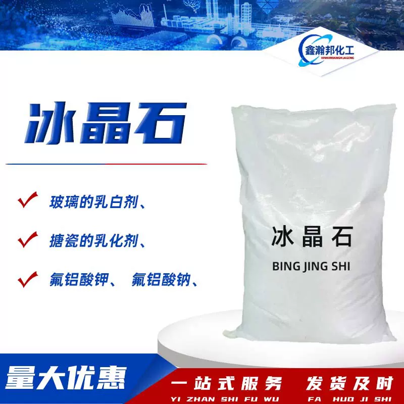 冰晶石白色粉末状陶瓷玻璃业砂轮用解铝助熔剂助焊剂工业级冰晶石