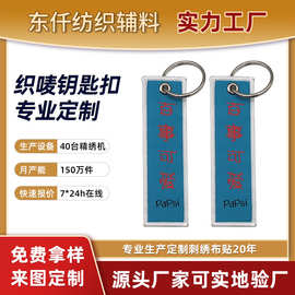 彩色文字织唛钥匙扣 服装背包涤纶织标钥匙扣斜纹布绣花 钥匙扣