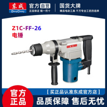 东成26电锤打混凝土大功率开槽冲击钻东城工业用电捶