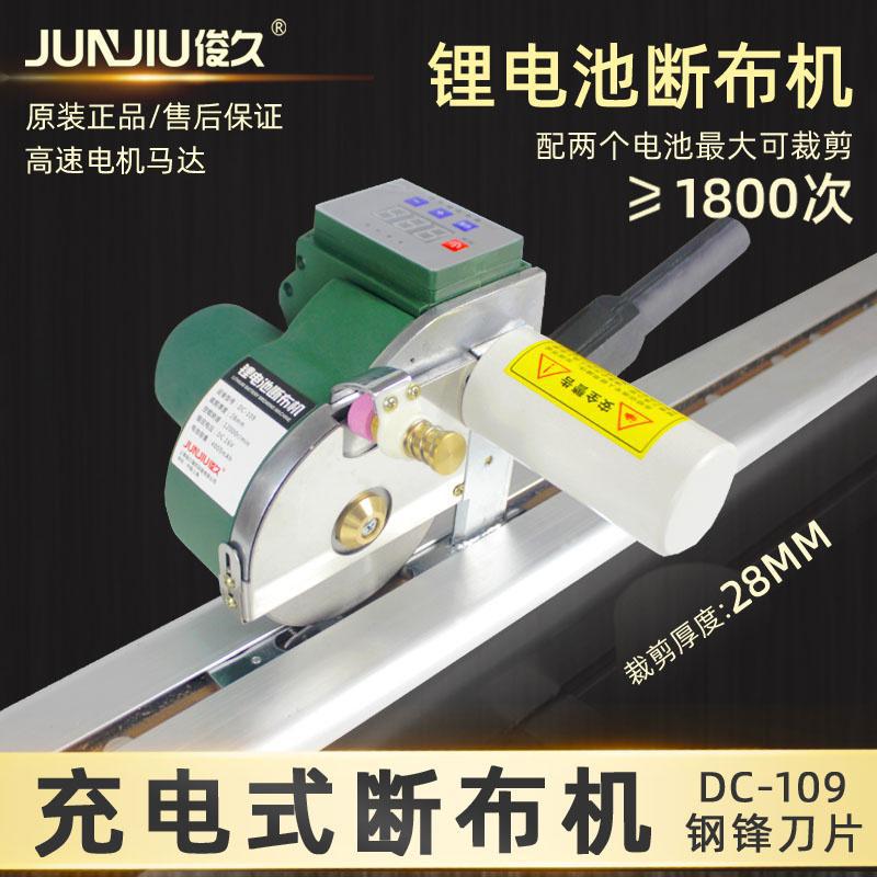 俊久充电断布机轨道式电剪刀伺服裁布机高速DC-109锂电池计数延时