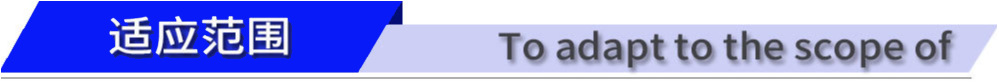適應范圍.png