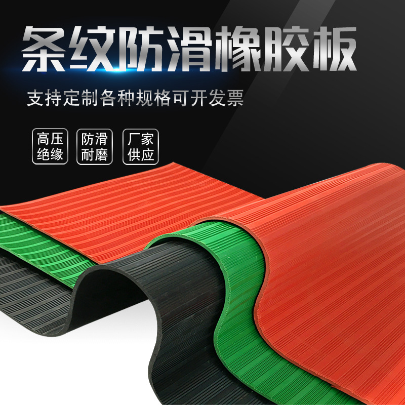 配电室3mm条纹橡胶板黑色红色5mm防滑橡胶垫绝缘胶皮防滑橡胶板