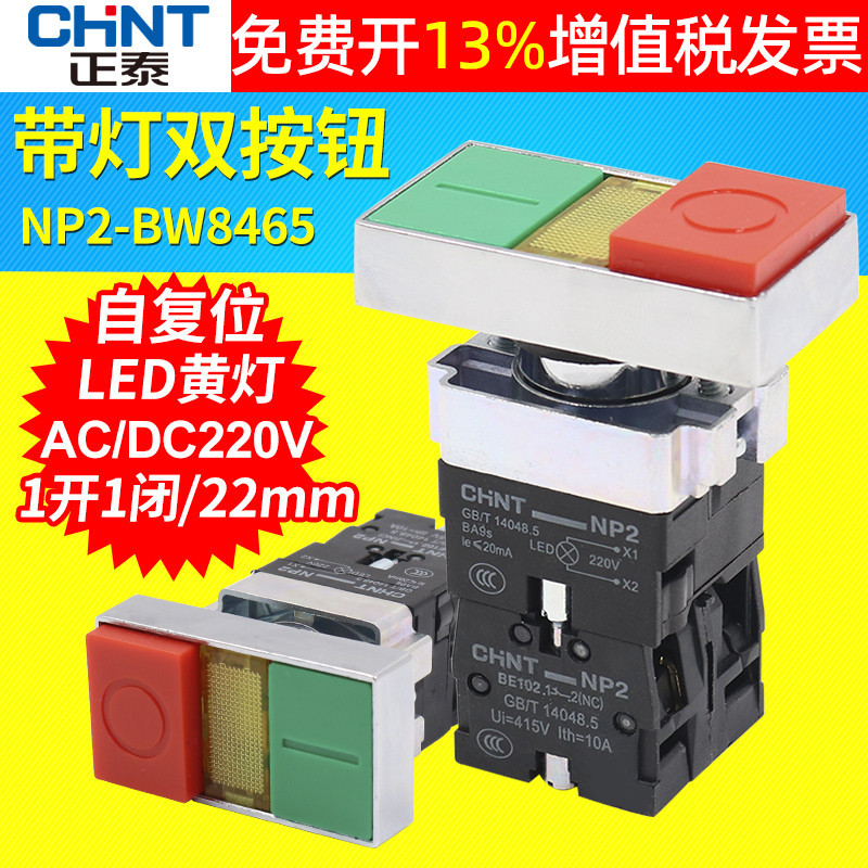 正泰NP2-BW8465双键双位按钮开关启动停止带信号指示灯220V伏24V