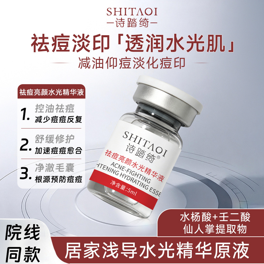 祛痘亮颜水光精华液控油水杨酸壬二酸复配收毛孔无菌用医级浅导美