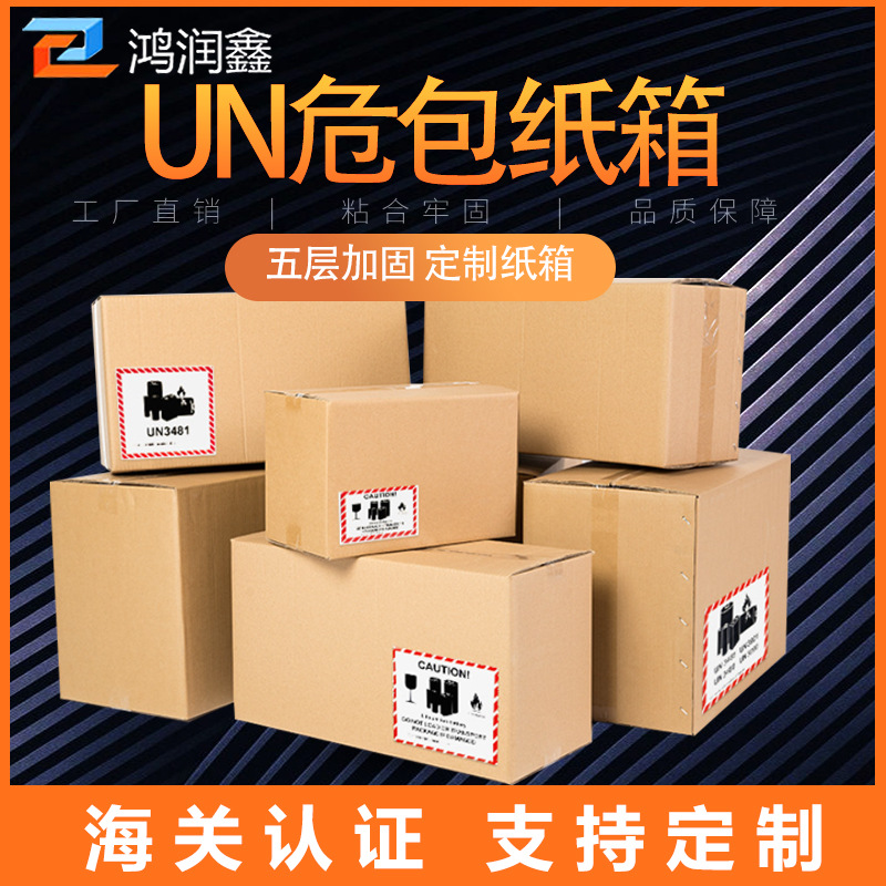 跨境物流快递纸箱UN纸箱 酒精消毒液新能源电池危险品纸箱危包证