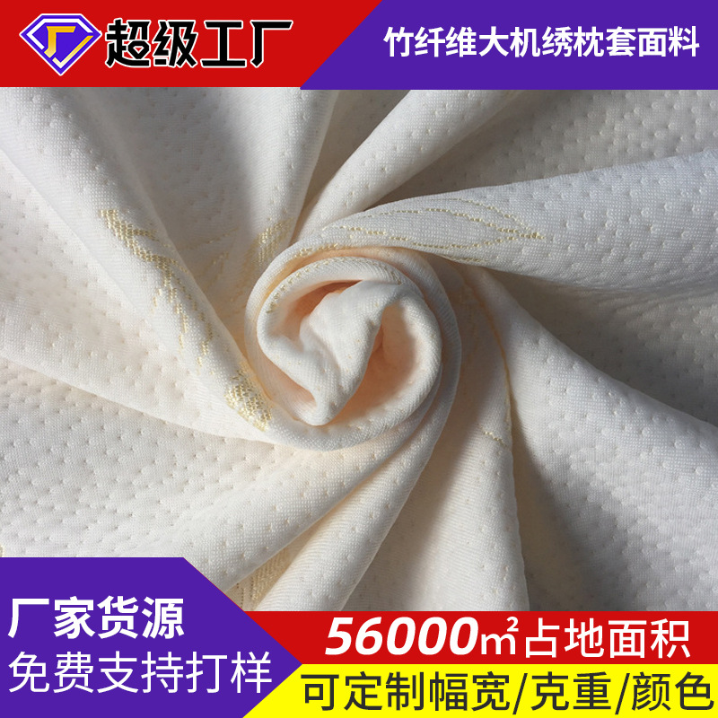 竹纤维大机绣枕套面料 乳胶枕套用布料 针织竹炭纤维床垫家纺布料