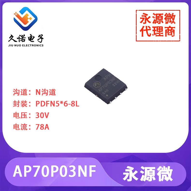 永源微AP70P03NF     N沟道 30V   78A   AP70P03NF