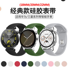 经典款硅胶表带18mm适用于华为GT4三星watch6智能手表表带20/22mm