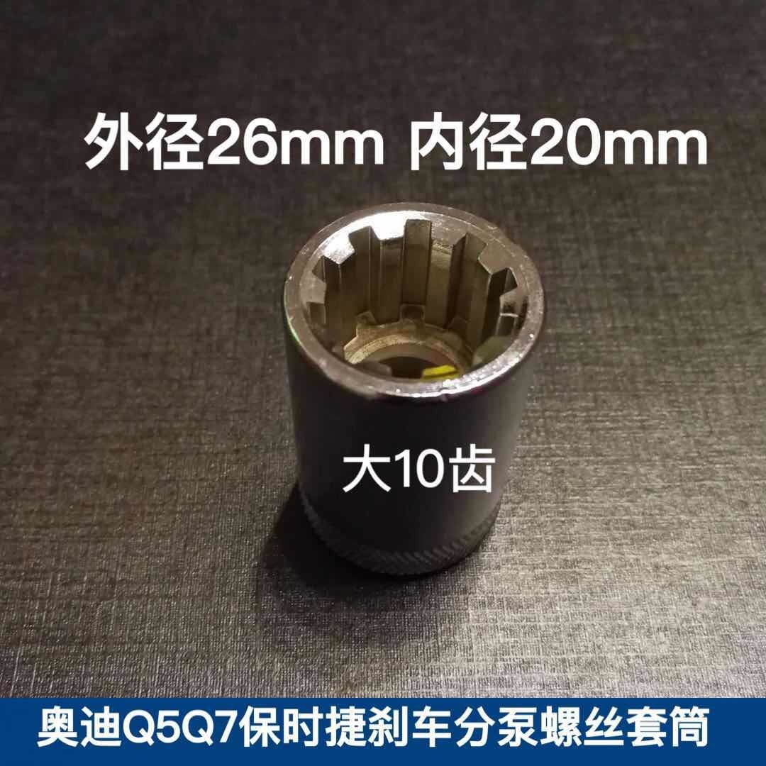 新奥迪途锐 Q7 保时捷刹车卡钳拆卸套筒 刹车片拆装10角套筒工具
