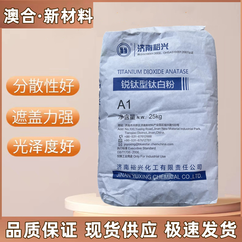 济南裕兴A1锐钛型钛白粉白度高适用橡胶EVA造粒涂料塑料大理石用