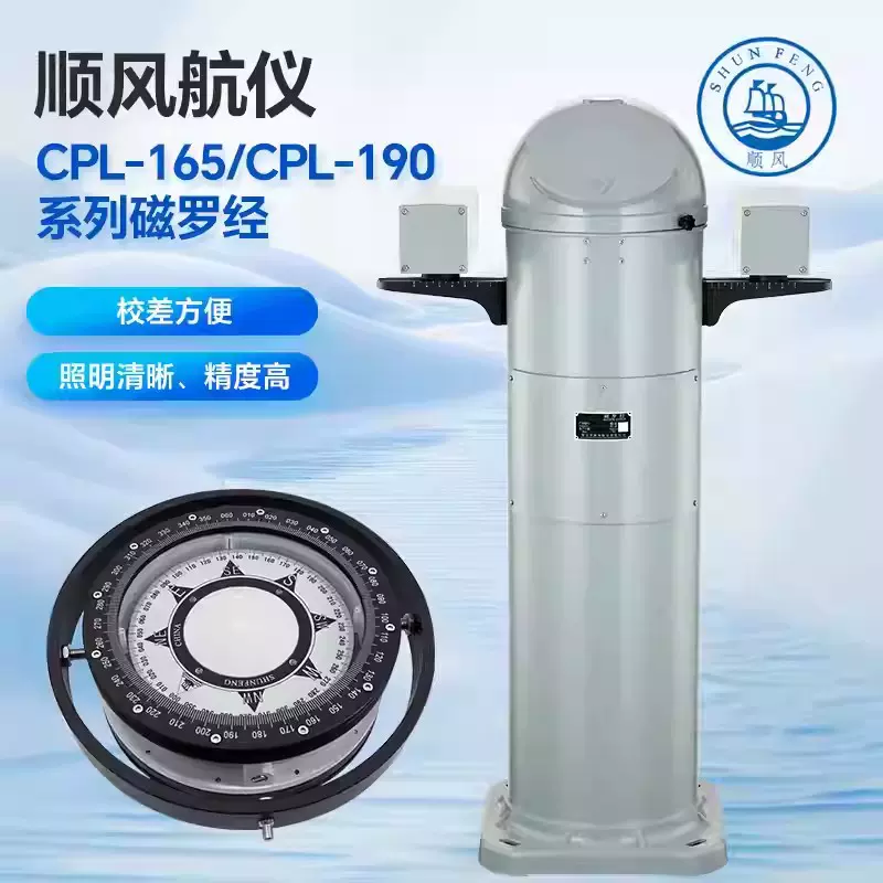 顺风航仪CPL-165/190立式磁罗经船舶航海导航指南针设备带CCS认证