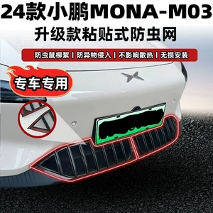 Xpeng Mona-M03 (24-25 model): Həşərat əleyhinə su çəni toru