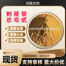 刺蒺藜总皂甙98%刺蒺藜皂甙刺蒺藜提取物食品原料刺蒺藜总皂甙