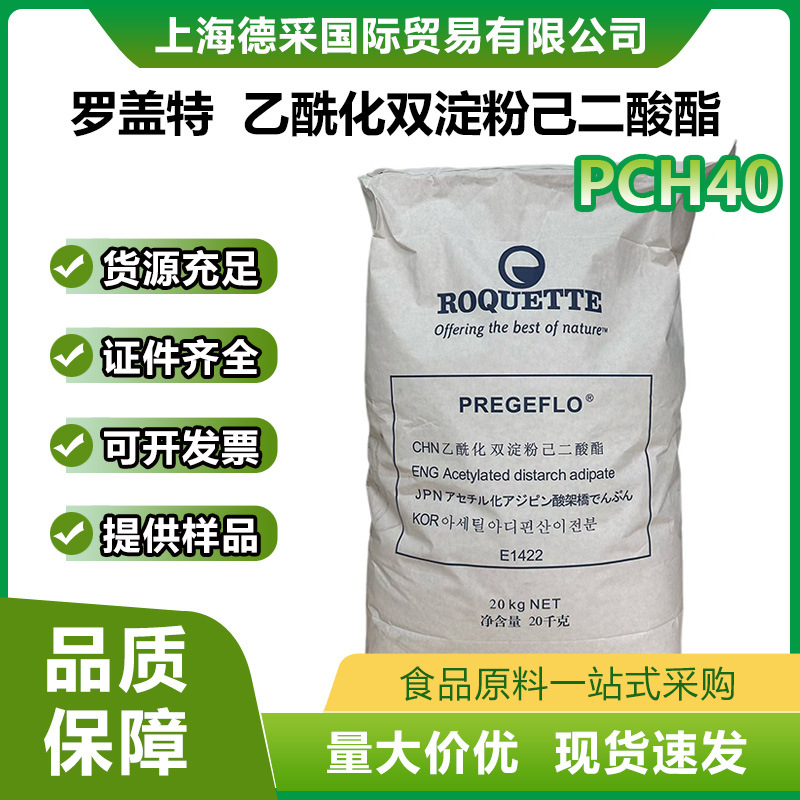 进口直销 罗盖特乙酰化双淀粉己二酸酯 预糊化玉米变性淀粉 PCH40