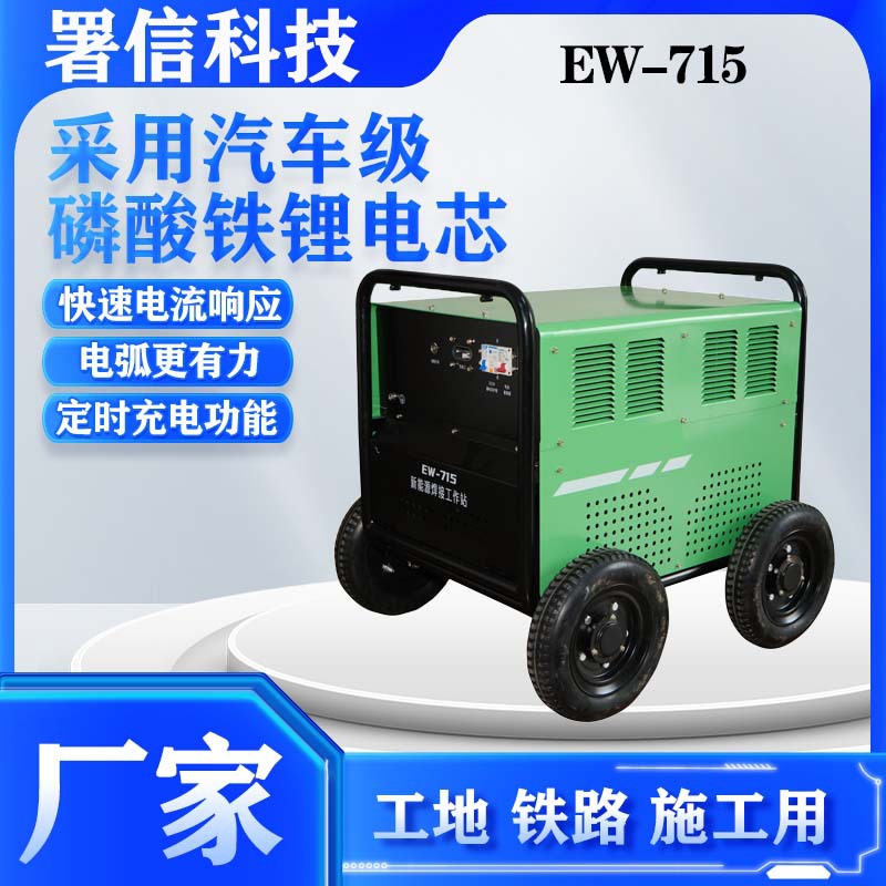 厂家直供现货7kW-15kWh新能源焊接工作站230A/29.2V 两段推力防粘