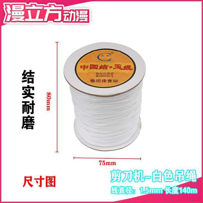 剪刀机线绳子1.5mm吊绳娃娃机礼品公仔红绳线 游戏机编制玉线配件