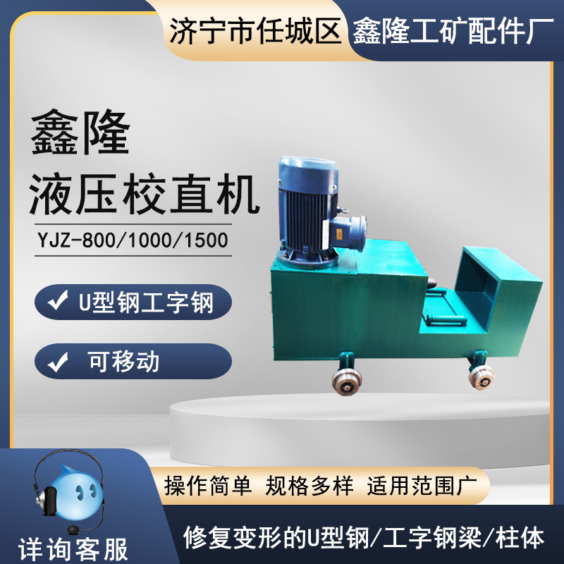 工字钢校直机U型钢校直机 YJZ-1000液压工字钢校直机 液压校直机