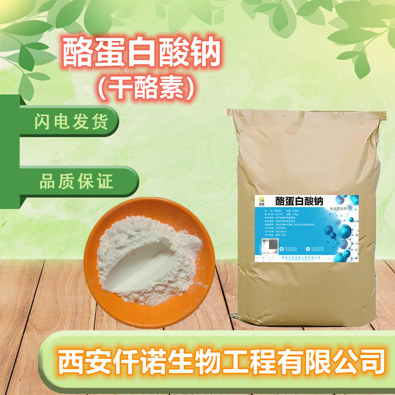 酪蛋白酸钠食品级 饮料香精增稠乳化稳定发泡剂 酪朊酸钠干酪素