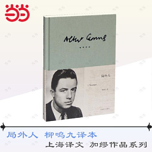 The Outsider Camus's masterpiece hardcover Shanghai Translation Publishing House genuine guaranteed express delivery