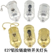 拉线拉链拉绳旋转开关E27螺口台灯落地灯吊灯爱迪生复古灯头灯座