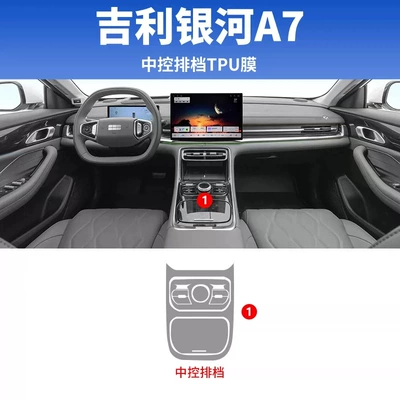 Suitable for Geely Galaxy A7: center console gear shift button film, interior protection film, instrument panel and navigation screen tempered glass film, and modification accessories (Car interior film) - geely-galaxy-a7-gear-shift-tpu-film