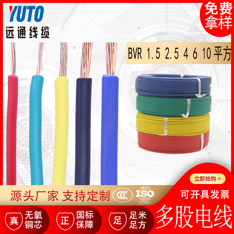 BVR铜芯线 BVR铜线 1.5 2.5 4  6 10平方 多股电线阻燃