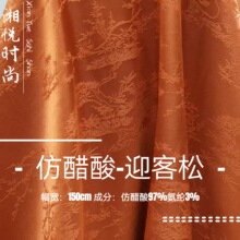 仿醋酸提花暗纹汉服面料迎客松古风植物绸缎旗袍上衣马面裙服装布