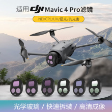 新品 大疆无人机Mavic4Pro滤镜UV镜头保护CPL偏振镜御4pro减光镜