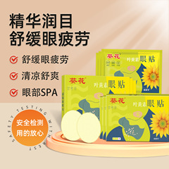 葵花藍莓葉黃素眼貼穴位眼睛貼艾草花青素兒童護眼貼冷敷貼眼貼