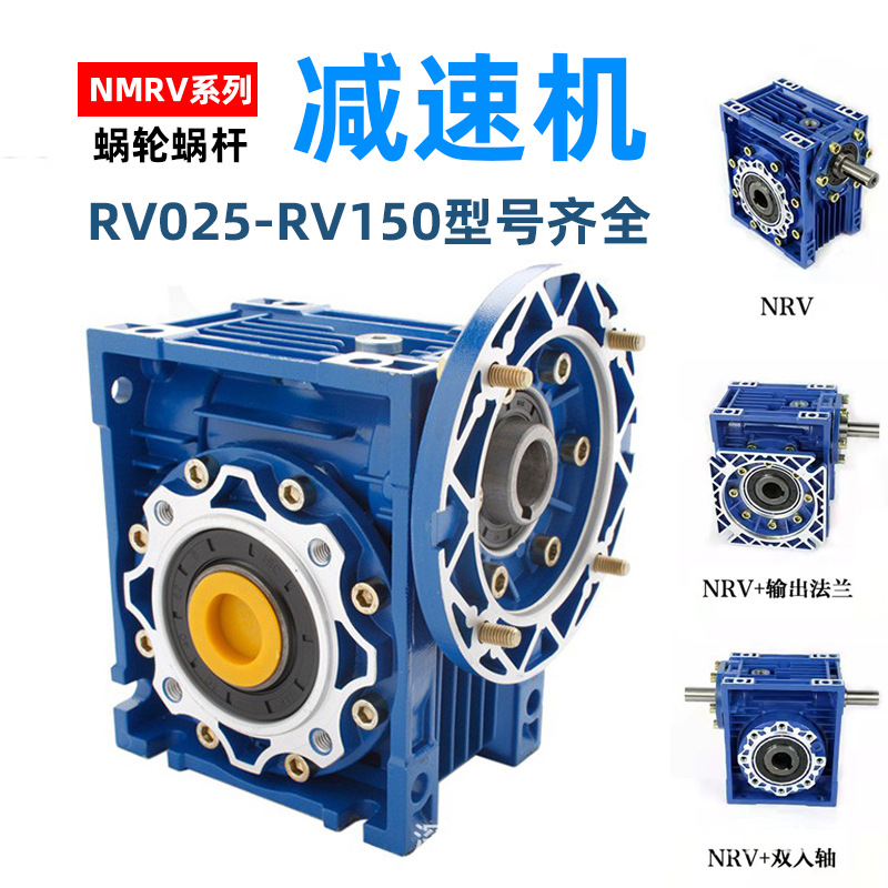 NMRV涡轮蜗杆减速机030/40/50/60/75/90流水线输送带电机减速机器