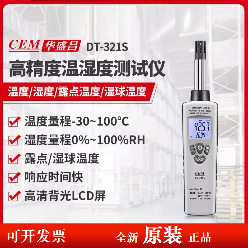 CEM华盛昌工业温湿度计高精度空气露点湿球温度测试DT-321S温度表