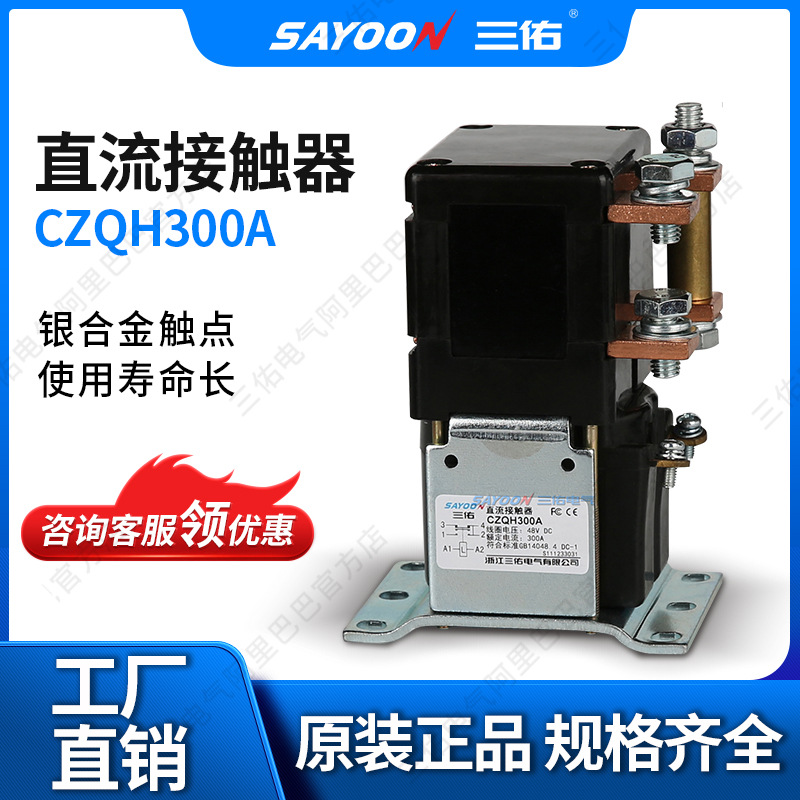 SAYOON三佑 直流接触器CZQH300A 电动车配件 火车 温州三佑电气