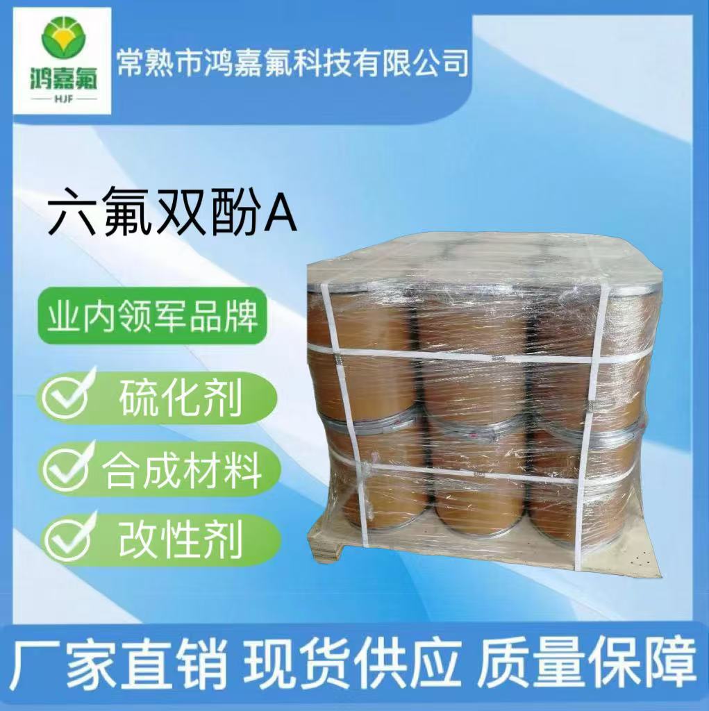 六氟双酚A 双酚AF 1478-61-1氟橡胶硫化促进剂油墨改进剂