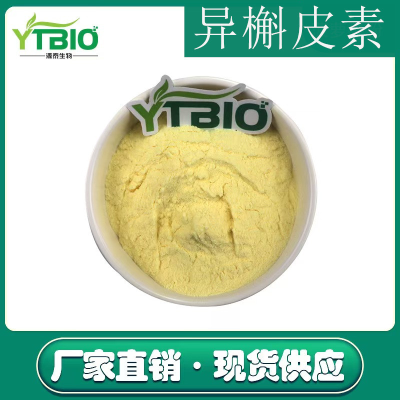 异槲皮素98%多规格  异槲皮苷482-35-9 槐米提取物 厂家直销