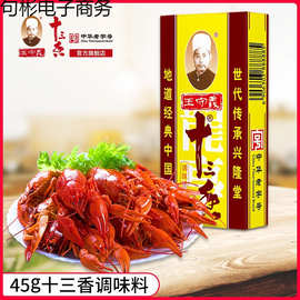 王守义十三香调味料45克调味料佐料炒菜调馅烹调凉拌小吃餐饮商用