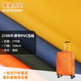 多色210D防水牛津布 PVC压延加厚耐磨面料户外箱包拉杆箱童车布料