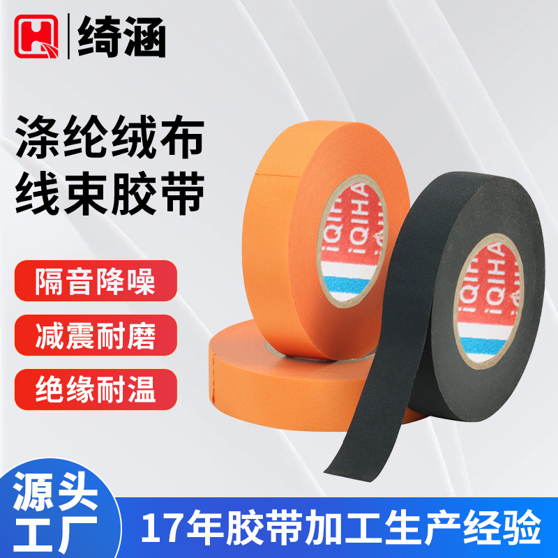 涤纶绒布线束胶带 汽车降噪减震阻燃耐高温防异响抗老化线束胶带