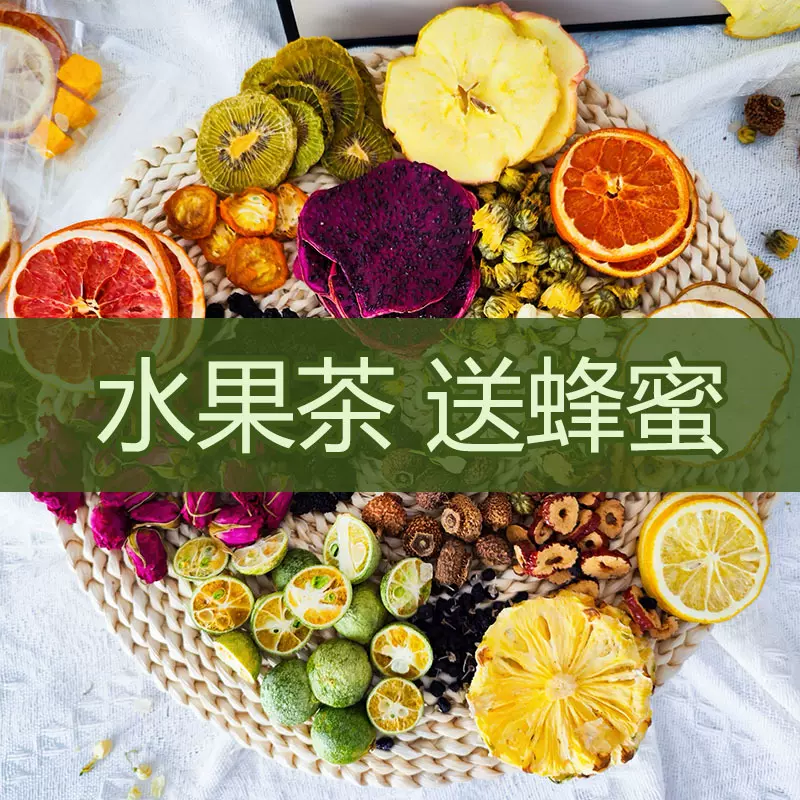 水果茶蜂蜜水果片组合冻干柠檬菊花玫瑰花茶金银花花果茶组合装
